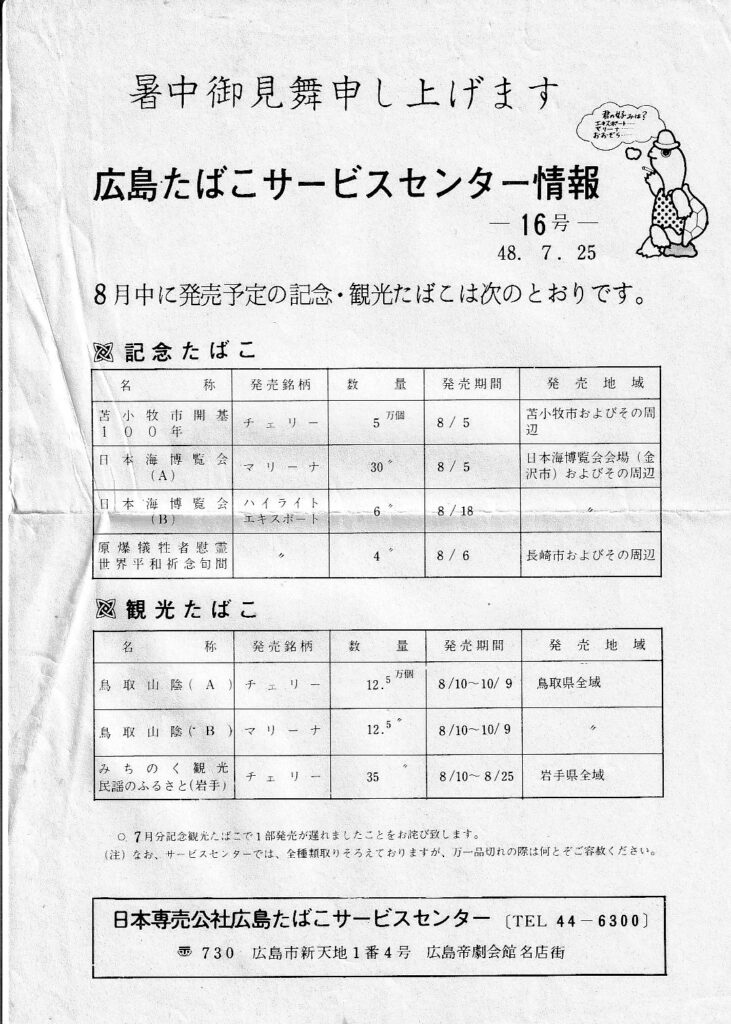 広島たばこサービスセンター情報16号