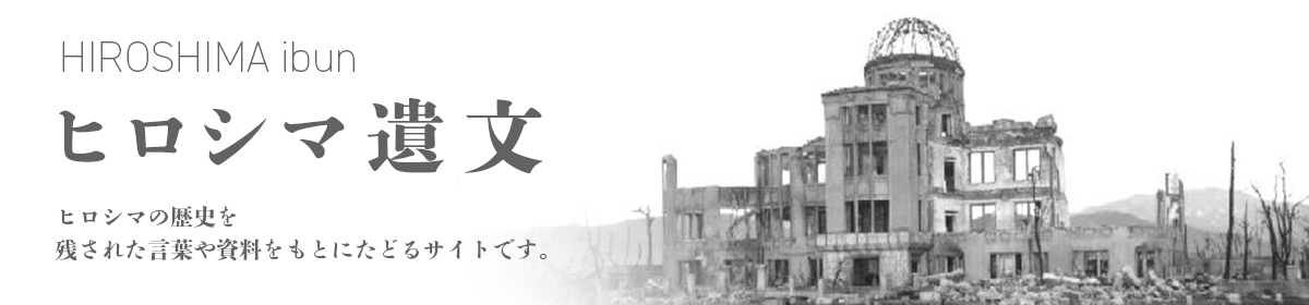 ヒロシマ遺文