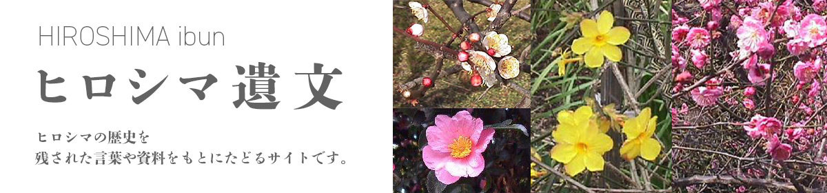 ヒロシマ遺文