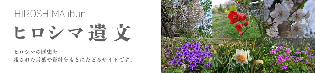 ヒロシマ遺文