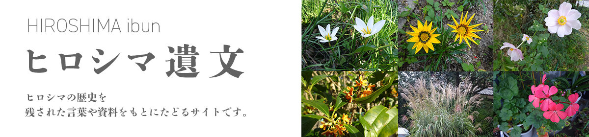 ヒロシマ遺文